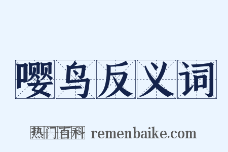 嘤鸟反义词是什么意思的图片